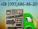 Выкуп холодильников, стиральных машин в Одессе.