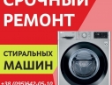 Срочный ремонт стиральной машины в Одессе.