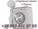 Выкуп стиральных машин Одесса дорого.